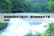 聊天赚钱软件下载APP（聊天赚钱软件下载APP）