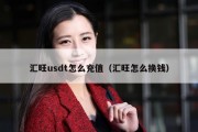 汇旺usdt怎么充值（汇旺怎么换钱）