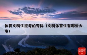体育文科生报考的专科（文科体育生有哪些大专）