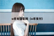 u币充值官网（u币支付）