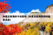 内蒙古疫情的今日新闻（内蒙古疫情新闻网最新消息）