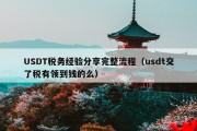 USDT税务经验分享完整流程（usdt交了税有领到钱的么）