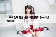 USDT合规官方指南详细解析（usdt合约风险）