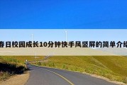 春日校园成长10分钟快手风竖屏的简单介绍