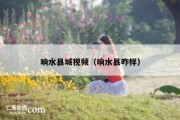 响水县城视频（响水县咋样）