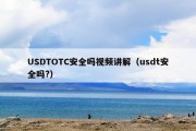 USDTOTC安全吗视频讲解（usdt安全吗?）