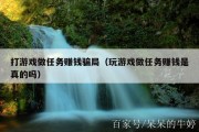打游戏做任务赚钱骗局（玩游戏做任务赚钱是真的吗）