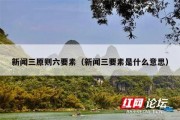 新闻三原则六要素（新闻三要素是什么意思）