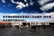 快手爆款视频美食直播新人实战案例（快手美食主播排行榜2020）