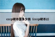 cccp硬币值多少钱（cccp硬币2）