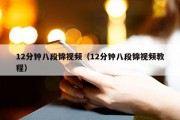 12分钟八段锦视频（12分钟八段锦视频教程）
