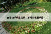 自己动手改造房间（单间出租屋改造）