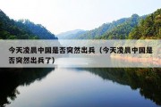 今天凌晨中国是否突然出兵（今天凌晨中国是否突然出兵了）