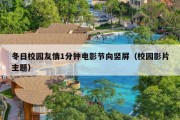 冬日校园友情1分钟电影节向竖屏（校园影片主题）