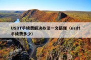 USDT手续费解决办法一文搞懂（usdt手续费多少）