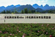 手机腾讯体育nba（手机腾讯体育免费直播）