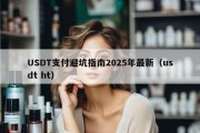 USDT支付避坑指南2025年最新（usdt ht）