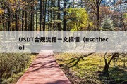 USDT合规流程一文搞懂（usdtheco）