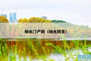 响水门户网（响水网页）