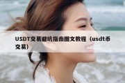 USDT交易避坑指南图文教程（usdt币交易）