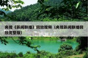 央视《新闻联播》回放视频（央视新闻联播回放完整版）