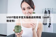 USDT稳定币官方指南进阶教程（usdt稳定性）