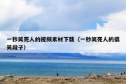 一秒笑死人的视频素材下载（一秒笑死人的搞笑段子）