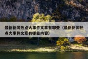最新新闻热点大事件文章有哪些（最新新闻热点大事件文章有哪些内容）