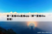 第一直播nba直播app（第一直播nba直播）