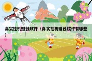 真实挂机赚钱软件（真实挂机赚钱软件有哪些）