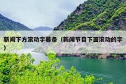 新闻下方滚动字幕条（新闻节目下面滚动的字）