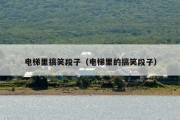 电梯里搞笑段子（电梯里的搞笑段子）