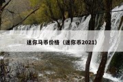 迷你马币价格（迷你币2021）