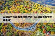 天津百姓求助媒体热线电话（天津媒体帮忙热线电话）