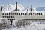 成全高清在线观看免费新浪（成全在线观看免费完整版电影）