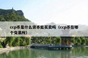ccp币是什么货币能买卖吗（ccp币在哪个交易所）