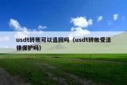 usdt转账可以追回吗（usdt转帐受法律保护吗）