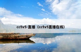 cctv5-直播（cctv5直播在线）