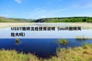 USDT搬砖流程使用说明（usdt搬砖风险大吗）
