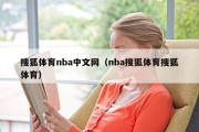 搜狐体育nba中文网（nba搜狐体育搜狐体育）