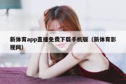 新体育app直播免费下载手机版（新体育影视网）