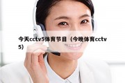今天cctv5体育节目（今晚体育cctv5）