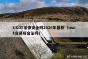 USDT法律安全吗2025年最新（usdt交易所合法吗）