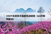 USDT冻结官方指南实战经验（usdt如何解冻）