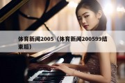 体育新闻2005（体育新闻200599结束后）