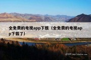 全免费的电视app下载（全免费的电视app下载了）