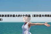 戴静波紫砂最火的5个作品（紫砂壶大师戴静波）