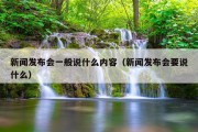 新闻发布会一般说什么内容（新闻发布会要说什么）