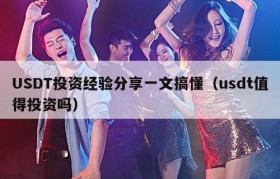 USDT投资经验分享一文搞懂（usdt值得投资吗）