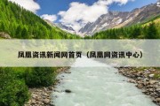 凤凰资讯新闻网首页（凤凰网资讯中心）